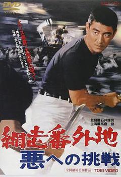 网走番外地:挑战邪恶
