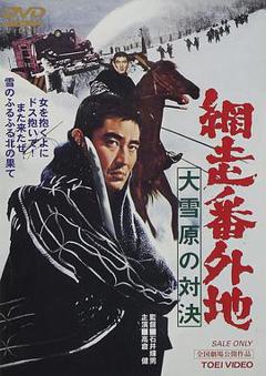 网走番外地:大雪原的对决