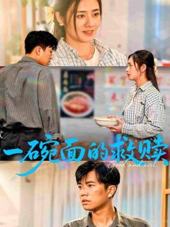 《一碗面的救赎》