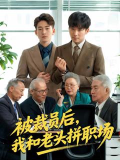 《被裁员后我和老头拼职场》