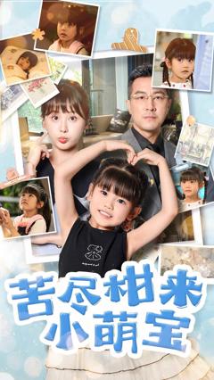 《苦尽柑来小萌宝》