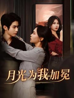 《月光为我加冕》