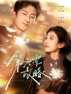 《第六次攻略》