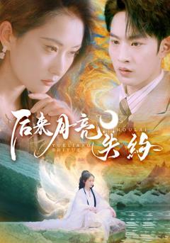 《后来月亮失约》