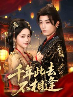 《千年此去不相逢》