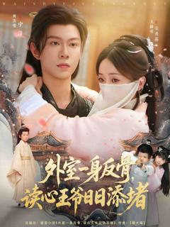 《外室一身反骨，读心王爷日日添堵》