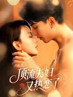 《失忆后顶流夫妇又热恋了》