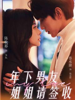 《年下男友姐姐请签收》