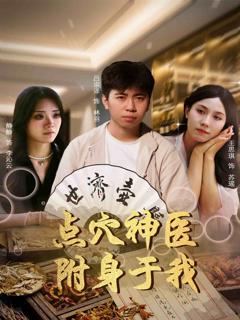 《点穴神医附身于我》