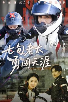 《七旬老太勇闯天涯》