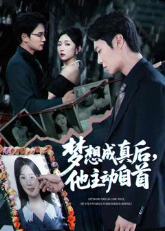 《梦想成真后他主动自首》