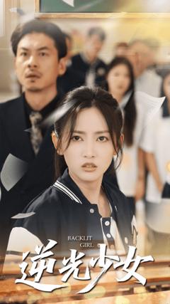 《逆光少女》