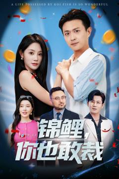 《锦鲤你也敢裁》