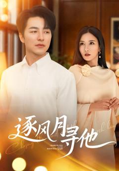 《逐风月寻他》