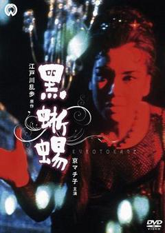 《黑蜥蜴1962》