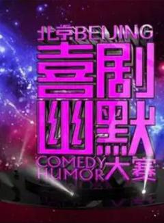 第七届北京喜剧幽默大赛