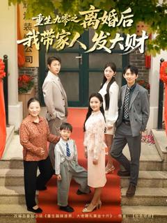 《重生九零之离婚后我带家人发大财》