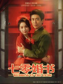《七零婚书》