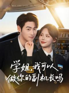 学姐我可以做你的副机长吗