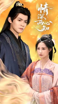 《情深两心知》