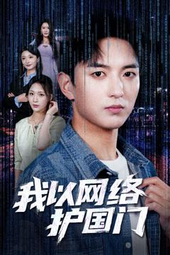 《我以网络护国门》
