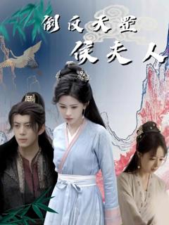 《倒反天罡侯夫人》