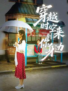 《穿越时空来到你身边》