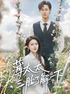 《薄太太三胎了解一下》