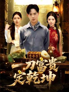 《一刀富贵定乾坤》