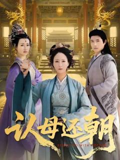 《认母还朝》
