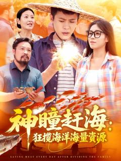 《神瞳赶海狂揽海洋海量资源》