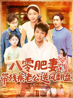 《八零肥妻带残疾老公逆风翻盘》