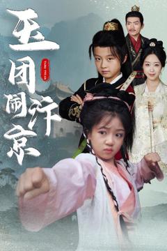 《玉团闹汴京》