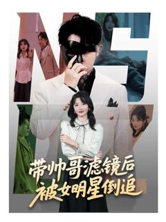 《带帅哥滤镜后被女明星倒追》