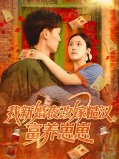 《我新婚夜改嫁糙汉富养崽崽》