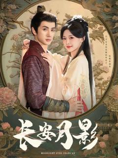 《长安月影》