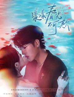 《漾漾春光不可欺》