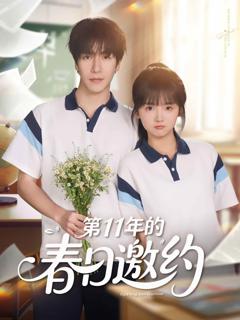 《第11年的春日邀约》