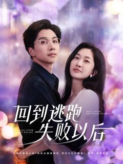 《回到逃跑失败以后》