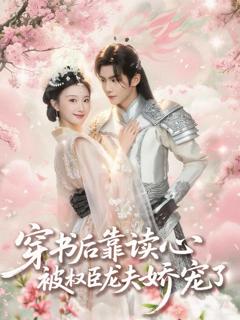 《穿书后靠读心被权臣龙夫娇宠了》