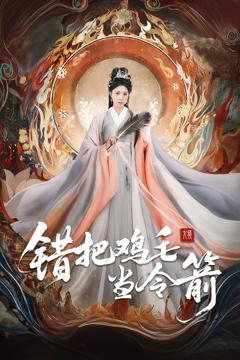 《错把鸡毛当令箭》