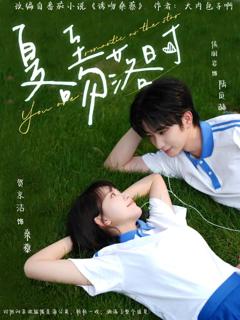 《夏至吻落时》