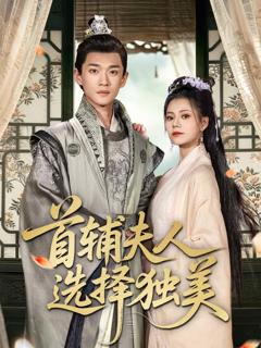 首辅夫人选择独美