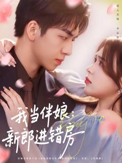 《我当伴娘新郎进错房》