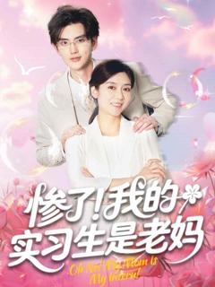 《惨了！我的实习生是老妈》