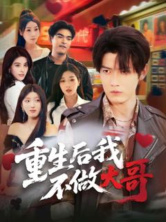 《重生后我不做大哥》