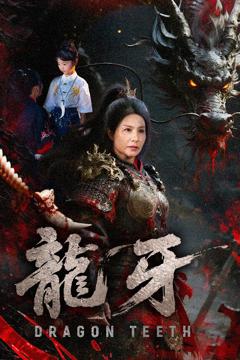 《龙牙》