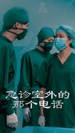《急诊室外的那个电话》
