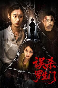 《误杀罗生门》