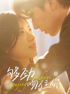 《够劲吻住你》